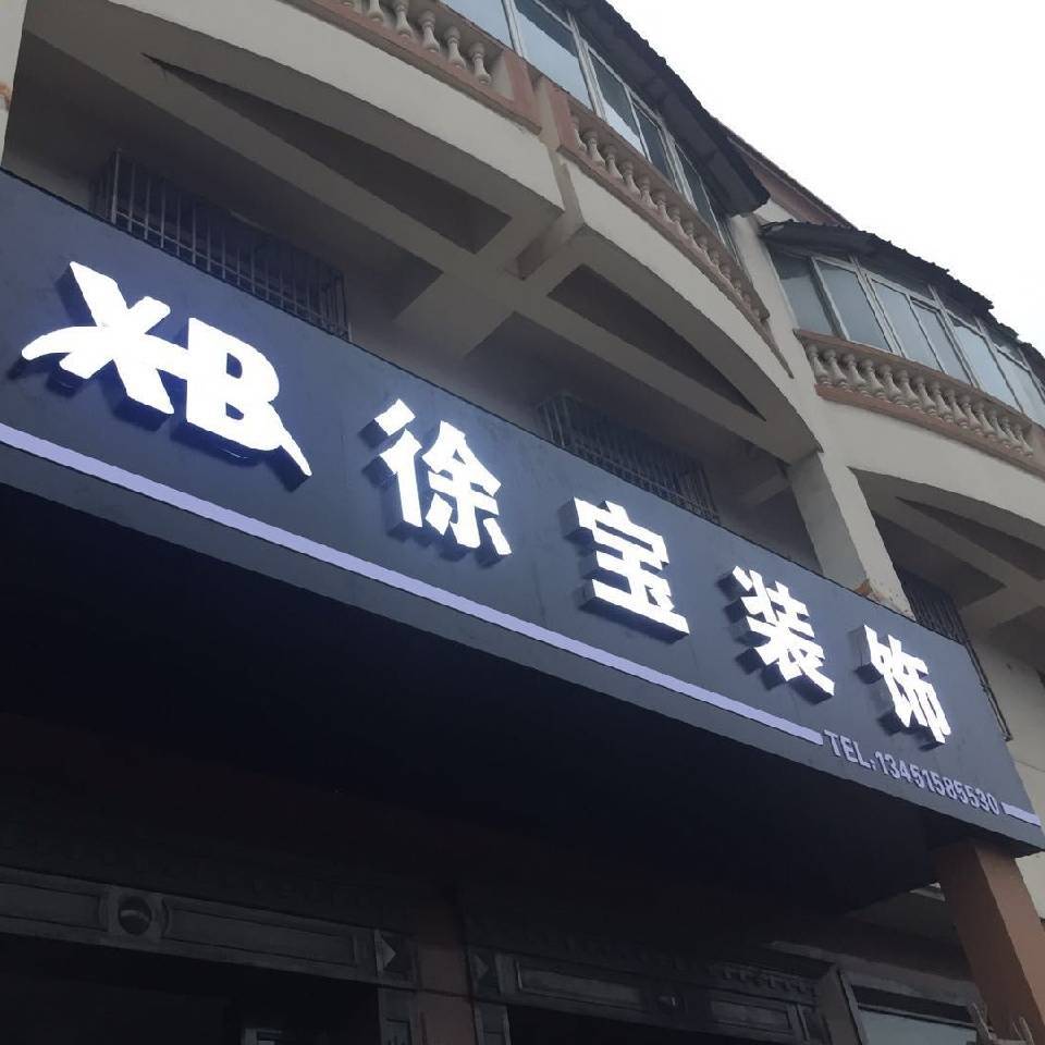 无锡装修